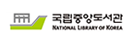 국립중앙도서관