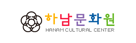 하남문화원