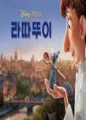 라따뚜이(한글더빙) 이미지