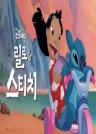 릴로 & 스티치(한글더빙) 이미지