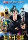 몬스터 호텔(한글더빙) 이미지