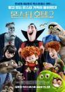 몬스터 호텔 2(한글더빙) 이미지