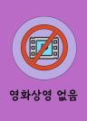 영화상영 없음 이미지