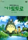 이웃집 토토로(한글더빙) 이미지