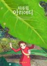 마루밑 아리에티(한글더빙) 이미지