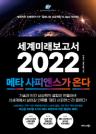 세계미래보고서 2022 이미지