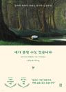 내가 틀릴 수도 있습니다 : 숲속의 현자가 전하는 마지막 인생 수업 이미지