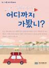 「여름에 떠나요, 어디까지 가봤니?」 이미지