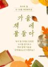 [9,10월 북큐레이션 : 가을 책에 물들다] 이미지