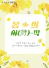 [3,4월 북큐레이션 : 봄의 시(詩)-작] 이미지