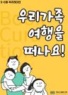 [5,6월 북큐레이션] 우리 가족 여행을 떠나요! 이미지