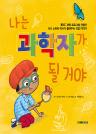 나는 과학자가 될 거야 이미지