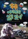 우주, 어디까지 알고 있니? 이미지