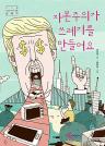자본주의가 쓰레기를 만들어요 이미지