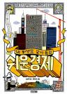 (내 동생도 알아듣는) 쉬운 경제 이미지