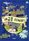 세금을 지켜라! 이미지