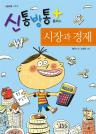 신통방통 플러스 시장과 경제 이미지