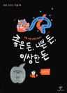 좋은 돈, 나쁜 돈, 이상한 돈 : 두통 씨의 경제 이야기 이미지