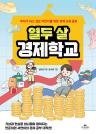 열두 살 경제학교 : 부자가 되고 싶은 어린이를 위한 경제 교육 동화 이미지