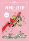 사회는 쉽다!. 14, 시장과 경제: 2+1 행사로 초콜릿을 사는 게 이득일까? 이미지
