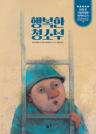 행복한 청소부 이미지