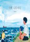 아빠, 나의 바다 이미지