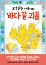 (우당탕탕 야옹이와)바다 끝 괴물 이미지
