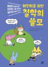 (어린이를 위한)철학의 쓸모 이미지