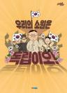 우리의 소원은 독립이오! 이미지