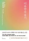 미움 받을 용기 이미지