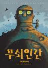 무쇠인간 이미지