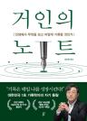 거인의 노트 이미지