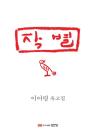 작별 : 이어령 유고집 이미지