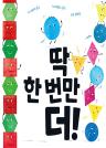 딱 한 번만 더! 이미지