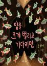 입을 크게 벌리고 기다리면 이미지