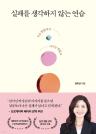 실패를 생각하지 않는 연습 이미지