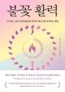 불꽃활력 이미지