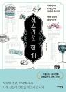 성스러운 한 끼 : 아라비아의 디저트부터 산사의 국수까지, 맛과 믿음의 음식인문학 이미지