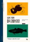 용감한 구르메의 미식 라이브러리 : 먹어보기 전에 죽지 마라 이미지