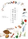오늘의 메뉴는 제철 음식입니다 : 박찬일 셰프의 이 계절 식재료 이야기 이미지