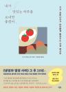 네가 맛있는 하루를 보내면 좋겠어 : 츠지 히토나리가 아이에게 들려주는 인생 레시피 이미지