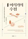 미식가의 수첩 : 맛 평론의 원류 언론이 홍승면의 백미백상 이미지