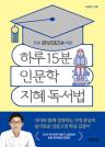 (초등 공부머리를 위한) 하루 15분 인문학 지혜 독서법 이미지