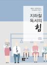 지하철 독서의 힘 : 출퇴근 시간에 만드는 독서습관과 책 읽기 이미지