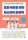 (술술 읽고 정확히 이해하고 싶은)요즘 어른을 위한 최소한의 문해력 이미지