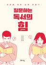 질문하는 독서의 힘 : 토론을 위한 논제 만들기 이미지