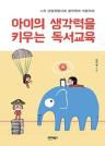 아이의 생각력을 키우는 독서교육 : 4차 산업혁명시대 생각력이 자본이다 이미지