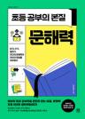 초등 공부의 본질, 문해력 : 읽기, 쓰기, 말하기, 미디어 문해력이 아이의 평생을 좌우한다 이미지