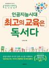 (인공지능시대)최고의 교육은 독서다 : 융합형 인재와 독서혁명 이미지