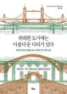 위대한 도시에는 아름다운 다리가 있다 : 공학으로 읽고 예술로 보는 세계의 다리 건축 도감 이미지